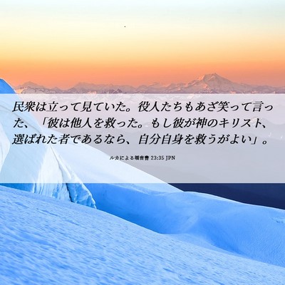 Picture 06 - ルカによる福音書 23:35 JPN - 民衆は立って見ていた。役人たちも - Bible Verse Picture