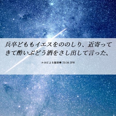 Picture 06 - ルカによる福音書 23:36 JPN - 兵卒どももイエスをののしり、近寄 - Bible Verse Picture