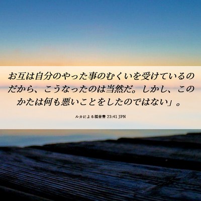 Picture 06 - ルカによる福音書 23:41 JPN - お互は自分のやった事のむくいを受 - Bible Verse Picture