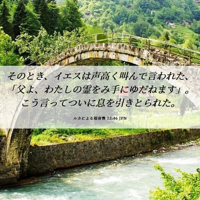 Picture 06 - ルカによる福音書 23:46 JPN - そのとき、イエスは声高く叫んで言 - Bible Verse Picture