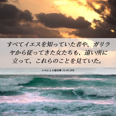 Picture 06 - ルカによる福音書 23:49 JPN - すべてイエスを知っていた者や、ガ - Bible Verse Picture