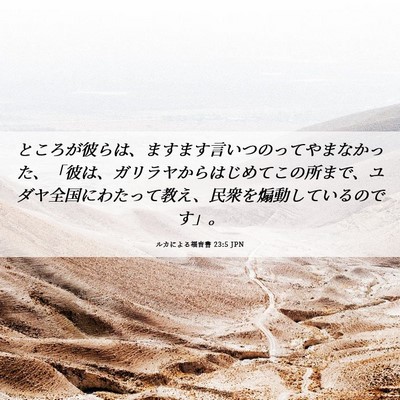 Picture 06 - ルカによる福音書 23:5 JPN - ところが彼らは、ますます言いつの - Bible Verse Picture