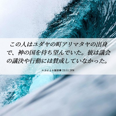 Picture 06 - ルカによる福音書 23:51 JPN - この人はユダヤの町アリマタヤの出 - Bible Verse Picture