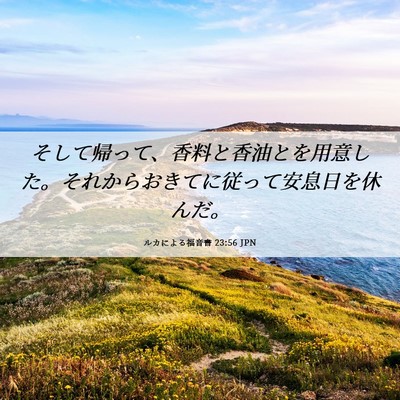 Picture 06 - ルカによる福音書 23:56 JPN - そして帰って、香料と香油とを用意 - Bible Verse Picture