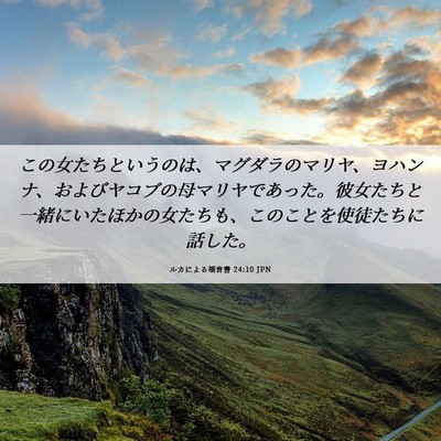 Picture 06 - ルカによる福音書 24:10 JPN - この女たちというのは、マグダラの - Bible Verse Picture