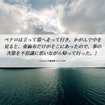 Picture 06 - ルカによる福音書 24:12 JPN - ペテロは立って墓へ走って行き、か - Bible Verse Picture