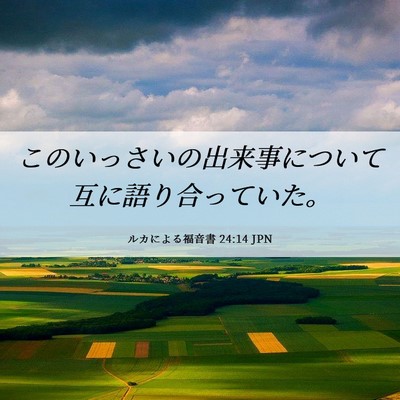 Picture 06 - ルカによる福音書 24:14 JPN - このいっさいの出来事について互に - Bible Verse Picture