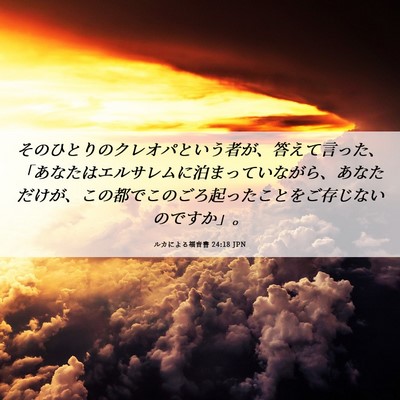Picture 06 - ルカによる福音書 24:18 JPN - そのひとりのクレオパという者が、 - Bible Verse Picture