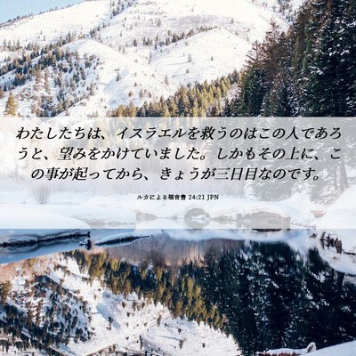 Picture 06 - ルカによる福音書 24:21 JPN - わたしたちは、イスラエルを救うの - Bible Verse Picture