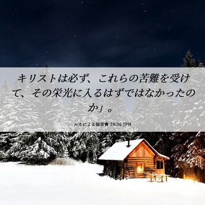 Picture 06 - ルカによる福音書 24:26 JPN - キリストは必ず、これらの苦難を受 - Bible Verse Picture