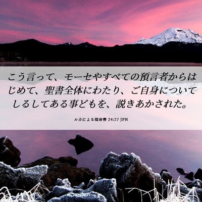 Picture 06 - ルカによる福音書 24:27 JPN - こう言って、モーセやすべての預言 - Bible Verse Picture