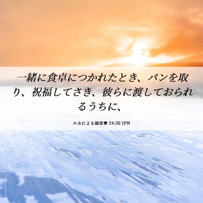 Picture 06 - ルカによる福音書 24:30 JPN - 一緒に食卓につかれたとき、パンを - Bible Verse Picture