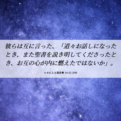 Picture 06 - ルカによる福音書 24:32 JPN - 彼らは互に言った、「道々お話しに - Bible Verse Picture