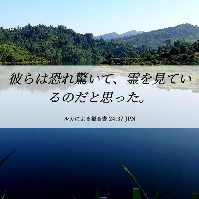 Picture 06 - ルカによる福音書 24:37 JPN - 彼らは恐れ驚いて、霊を見ているの - Bible Verse Picture