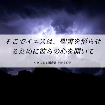Picture 06 - ルカによる福音書 24:45 JPN - そこでイエスは、聖書を悟らせるた - Bible Verse Picture