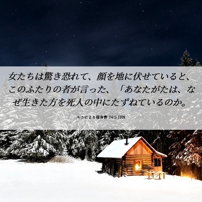 Picture 06 - ルカによる福音書 24:5 JPN - 女たちは驚き恐れて、顔を地に伏せ - Bible Verse Picture