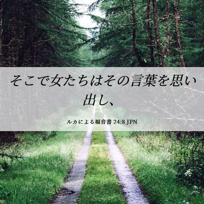 Picture 06 - ルカによる福音書 24:8 JPN - そこで女たちはその言葉を思い出し - Bible Verse Picture