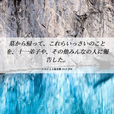 Picture 06 - ルカによる福音書 24:9 JPN - 墓から帰って、これらいっさいのこ - Bible Verse Picture