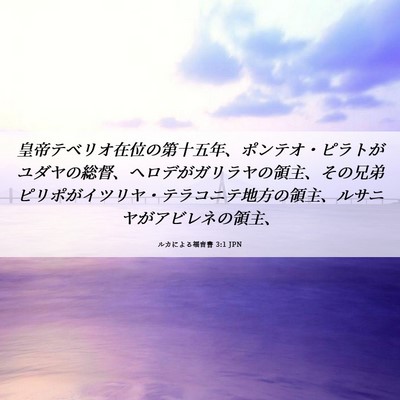 Picture 06 - ルカによる福音書 3:1 JPN - 皇帝テベリオ在位の第十五年、ポン - Bible Verse Picture