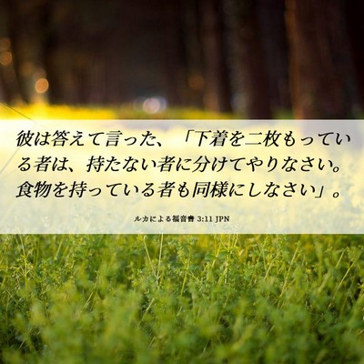 Picture 06 - ルカによる福音書 3:11 JPN - 彼は答えて言った、「下着を二枚も - Bible Verse Picture