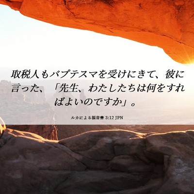 Picture 06 - ルカによる福音書 3:12 JPN - 取税人もバプテスマを受けにきて、 - Bible Verse Picture