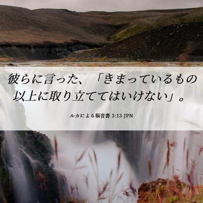 Picture 06 - ルカによる福音書 3:13 JPN - 彼らに言った、「きまっているもの - Bible Verse Picture