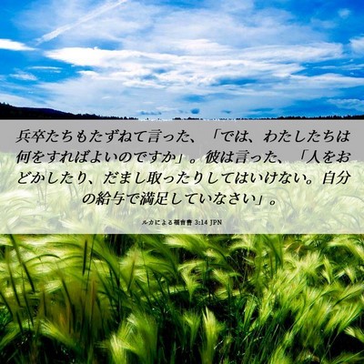 Picture 06 - ルカによる福音書 3:14 JPN - 兵卒たちもたずねて言った、「では - Bible Verse Picture