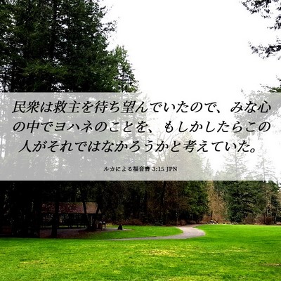 Picture 06 - ルカによる福音書 3:15 JPN - 民衆は救主を待ち望んでいたので、 - Bible Verse Picture