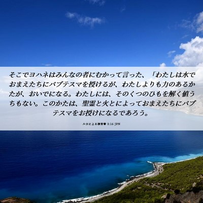 Picture 06 - ルカによる福音書 3:16 JPN - そこでヨハネはみんなの者にむかっ - Bible Verse Picture