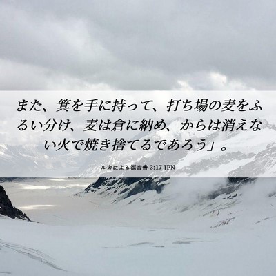 Picture 06 - ルカによる福音書 3:17 JPN - また、箕を手に持って、打ち場の麦 - Bible Verse Picture