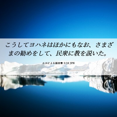 Picture 06 - ルカによる福音書 3:18 JPN - こうしてヨハネはほかにもなお、さ - Bible Verse Picture