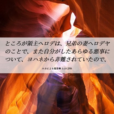 Picture 06 - ルカによる福音書 3:19 JPN - ところが領主ヘロデは、兄弟の妻ヘ - Bible Verse Picture