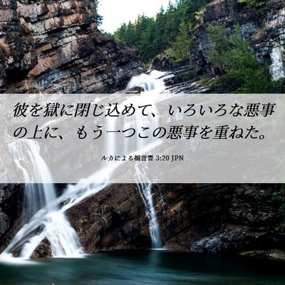 Picture 06 - ルカによる福音書 3:20 JPN - 彼を獄に閉じ込めて、いろいろな悪 - Bible Verse Picture