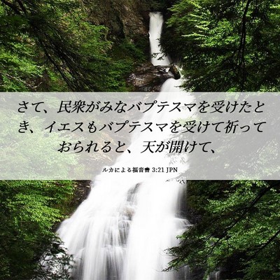 Picture 06 - ルカによる福音書 3:21 JPN - さて、民衆がみなバプテスマを受け - Bible Verse Picture
