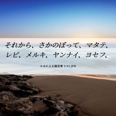 Picture 06 - ルカによる福音書 3:24 JPN - それから、さかのぼって、マタテ、 - Bible Verse Picture
