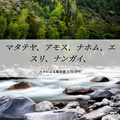 Picture 06 - ルカによる福音書 3:25 JPN - マタテヤ、アモス、ナホム、エスリ - Bible Verse Picture