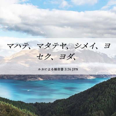 Picture 06 - ルカによる福音書 3:26 JPN - マハテ、マタテヤ、シメイ、ヨセク - Bible Verse Picture