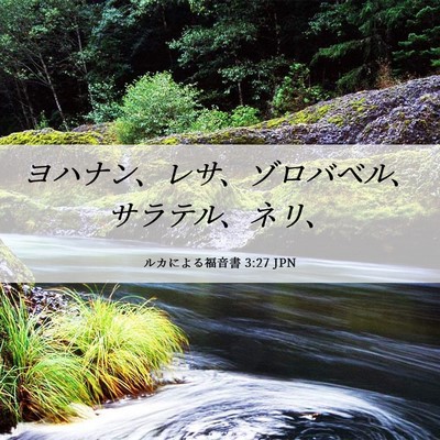 Picture 06 - ルカによる福音書 3:27 JPN - ヨハナン、レサ、ゾロバベル、サラ - Bible Verse Picture