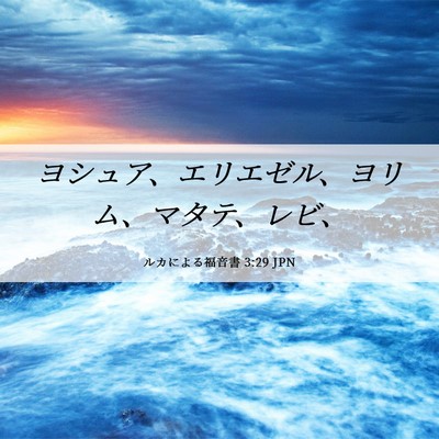 Picture 06 - ルカによる福音書 3:29 JPN - ヨシュア、エリエゼル、ヨリム、マ - Bible Verse Picture