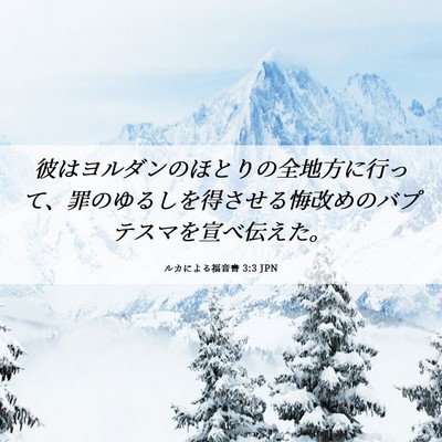 Picture 06 - ルカによる福音書 3:3 JPN - 彼はヨルダンのほとりの全地方に行 - Bible Verse Picture
