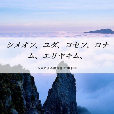 Picture 06 - ルカによる福音書 3:30 JPN - シメオン、ユダ、ヨセフ、ヨナム、 - Bible Verse Picture