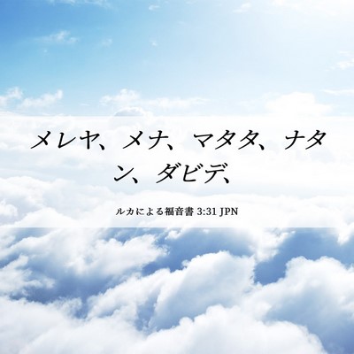 Picture 06 - ルカによる福音書 3:31 JPN - メレヤ、メナ、マタタ、ナタン、ダ - Bible Verse Picture