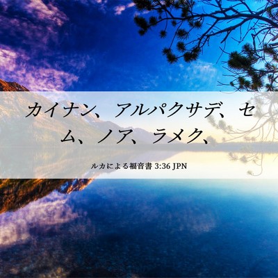 Picture 06 - ルカによる福音書 3:36 JPN - カイナン、アルパクサデ、セム、ノ - Bible Verse Picture