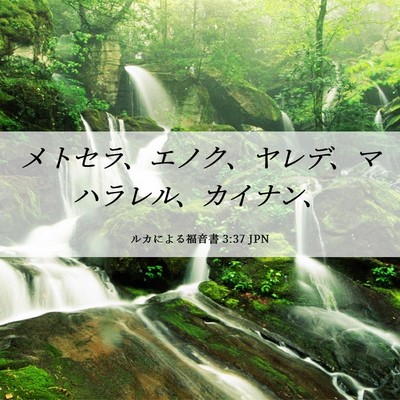 Picture 06 - ルカによる福音書 3:37 JPN - メトセラ、エノク、ヤレデ、マハラ - Bible Verse Picture