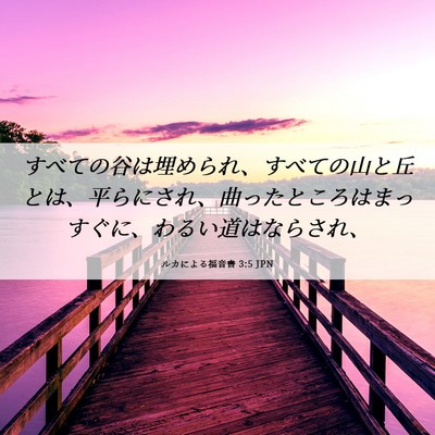 Picture 06 - ルカによる福音書 3:5 JPN - すべての谷は埋められ、すべての山 - Bible Verse Picture