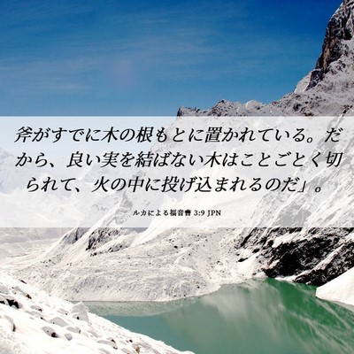 Picture 06 - ルカによる福音書 3:9 JPN - 斧がすでに木の根もとに置かれてい - Bible Verse Picture