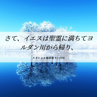 Picture 06 - ルカによる福音書 4:1 JPN - さて、イエスは聖霊に満ちてヨルダ - Bible Verse Picture