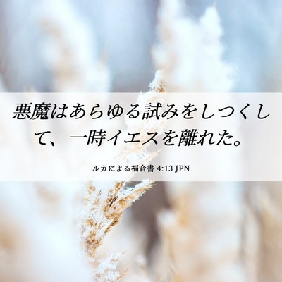 Picture 06 - ルカによる福音書 4:13 JPN - 悪魔はあらゆる試みをしつくして、 - Bible Verse Picture
