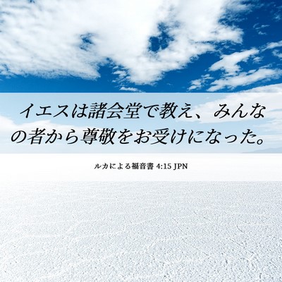Picture 06 - ルカによる福音書 4:15 JPN - イエスは諸会堂で教え、みんなの者 - Bible Verse Picture