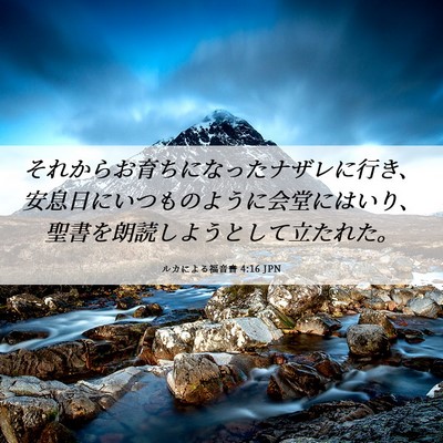 Picture 06 - ルカによる福音書 4:16 JPN - それからお育ちになったナザレに行 - Bible Verse Picture